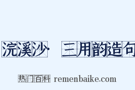 浣溪沙·三用韵造句是什么意思的图片